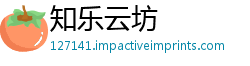 知乐云坊